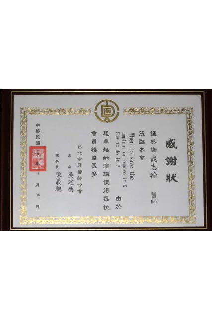 戴醫師介紹 得獎紀錄