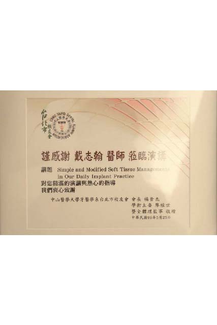 戴醫師介紹 得獎紀錄